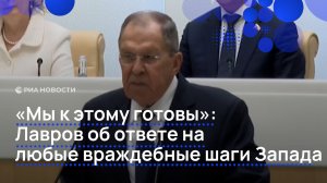 "Мы к этому готовы": Лавров об ответе на любые враждебные шаги Запада