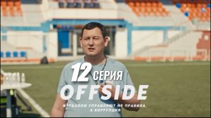 ОФСАЙД 12—СЕРИЯ | OFFSIDE | Сериал 2025 |