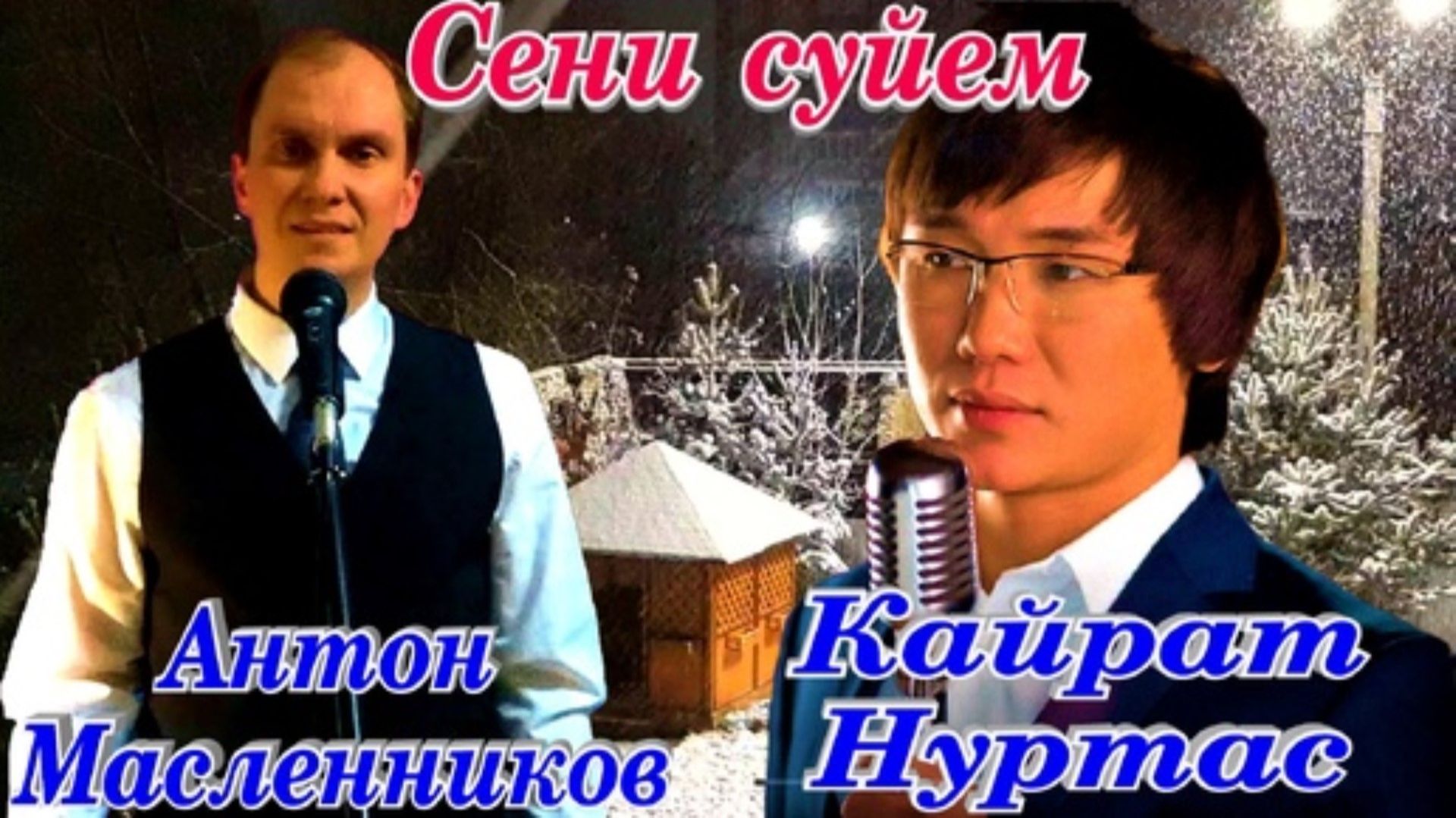 Сени суйем Кайрат Нуртас Казахстан и Антон Масленников Россия