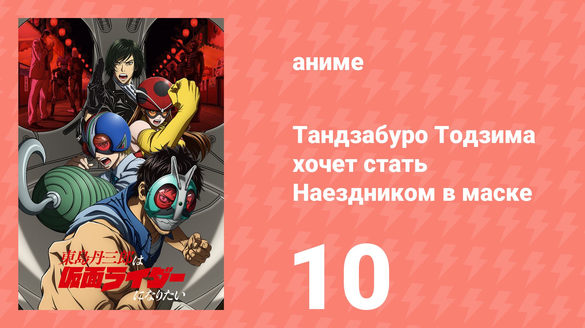 Тандзабуро Тодзима хочет стать Наездником в маске 10 серия (аниме-сериал, 2025)