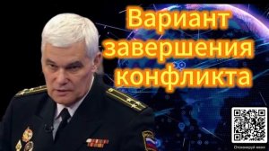 Константин Сивков Вариант завершения конфликта. 10.12.2025