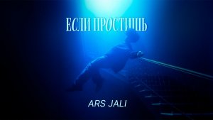 ARS JALI - Если простишь