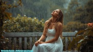 Вячеслав Быков - Любимая мояCover