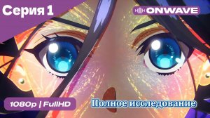 Полное исследование - 1 Серия  [OnWave]