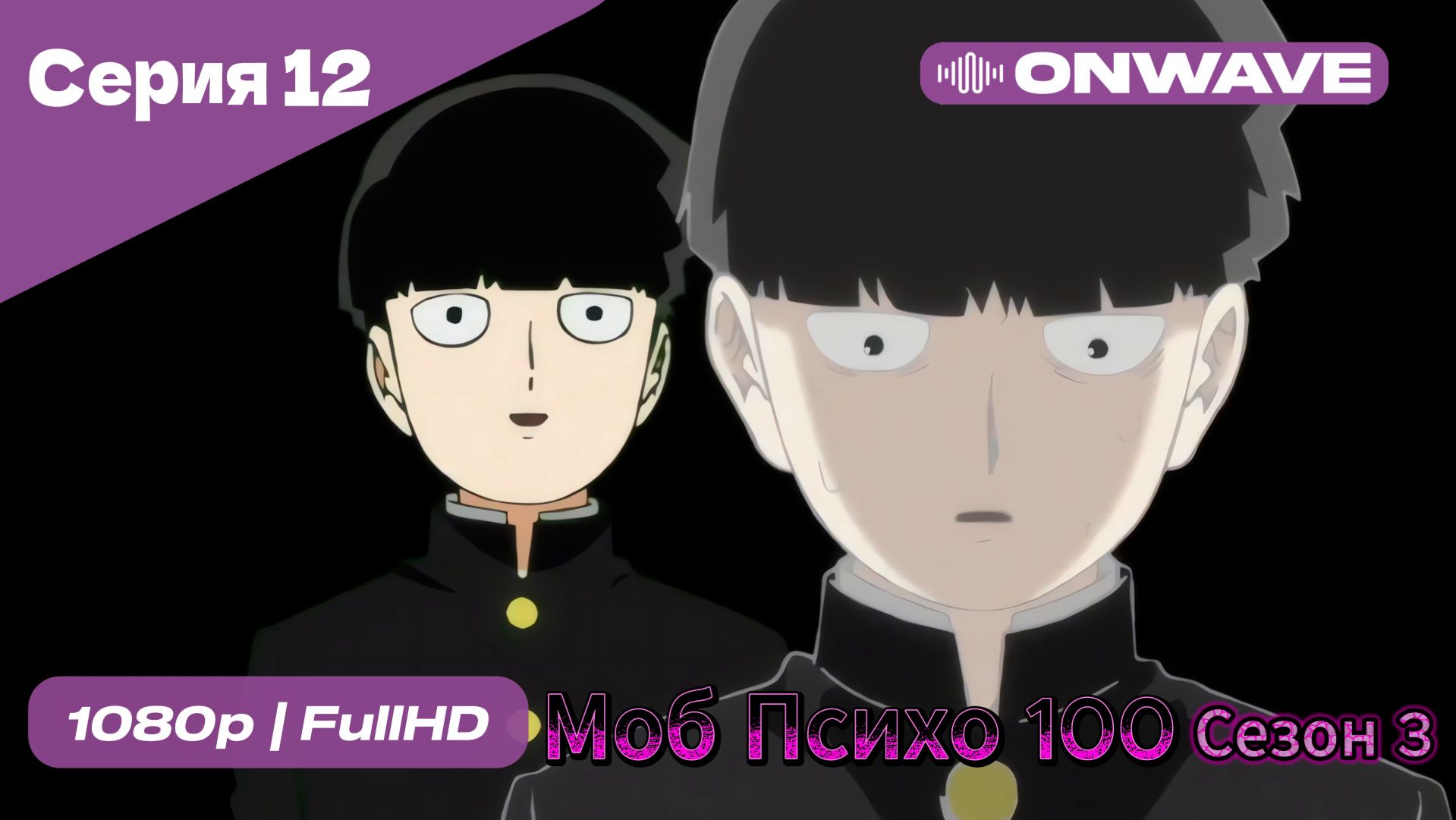 Моб Психо 100 - 3 сезон 12 Серия  [OnWave]