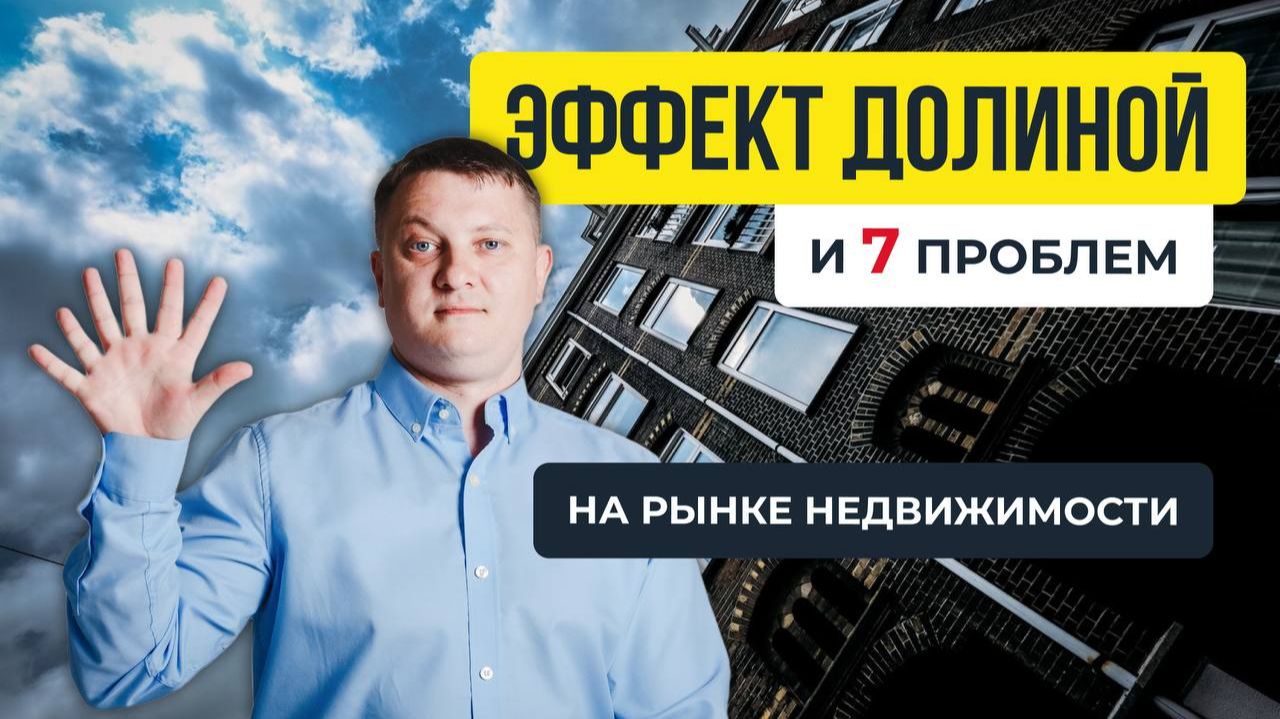 Эффект Долиной вскрыл 7 проблем на рынке недвижимости | НЕДВИЖИМОСТЬ СПБ | НОВОСТРОЙКИ СПБ