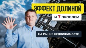 Эффект Долиной вскрыл 7 проблем на рынке недвижимости | НЕДВИЖИМОСТЬ СПБ | НОВОСТРОЙКИ СПБ