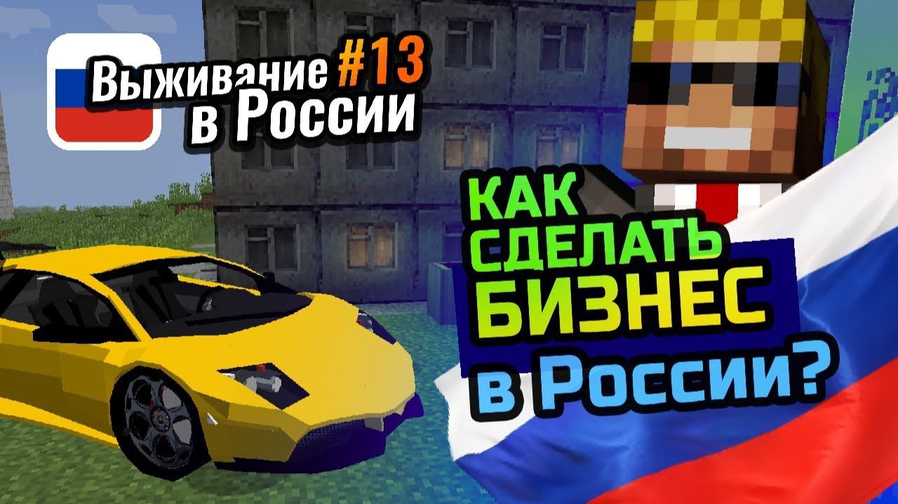 Как создать БИЗНЕС в РОССИИ, если ты НУБ (про) ｜ Выживание в России #13 смотреть онлайн