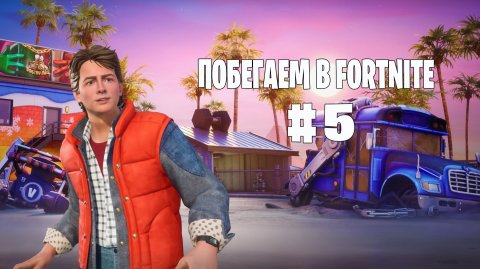 Побегаем в Fortnite? #5 - Глава 7 / Сезон 1 // Нулевая высота