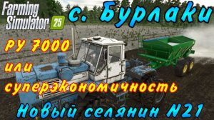 Farming Simulator 25. Бурлаки. Новый селянин №21. РУ 7000 или суперэкономичность.