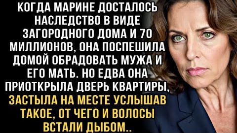 ПОЛУЧИВ НАСЛЕДСТВО, ОНА ПОСПЕШИЛА ДОМОЙ ОБРАДОВАТЬ МУЖА И ЕГО МАТЬ. НО ЕДВА ОНА ПРИОТКРЫЛА ДВЕРЬ... смотреть онлайн