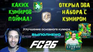 УЛУЧШЕНИЕ БАЗОВОГО КУМИРА 91 FUT 26 ★ НАБОР С КУМИРОМ БЕЗ ОГРАНИЧЕНИЙ FC 26 ★ НАБОРЫ С КУМИРОМ FC26
