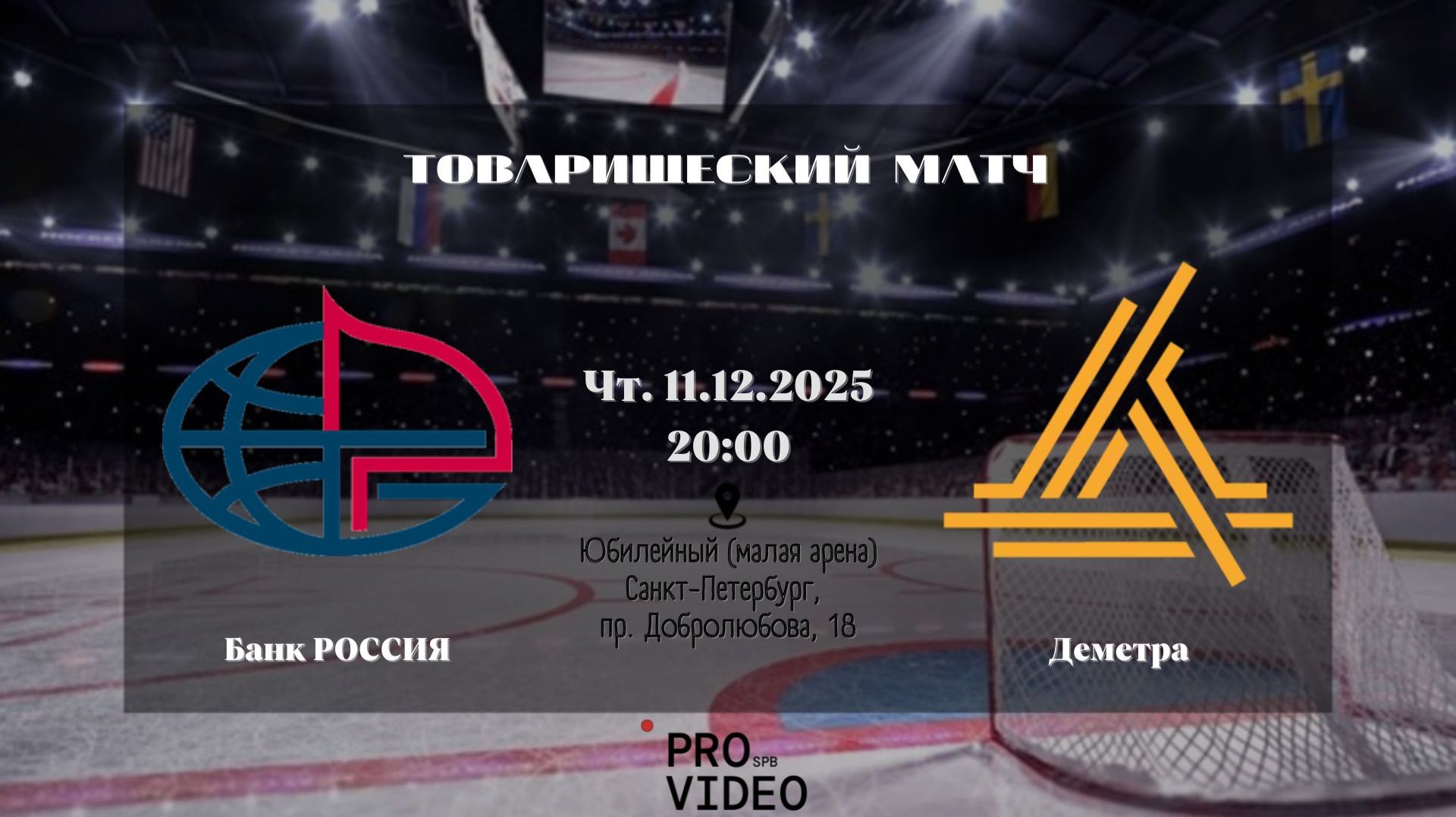 ХК "Банк РОССИЯ" - ХК "Деметра" | 11.12.2025 смотреть онлайн