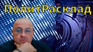 ⚡️ПолитРасклад! Компьенское перемирие Mr.Franklin-a! Приговор Маска для ЕС и провал Макрона в Китае.