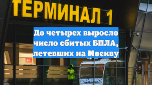 До четырех выросло число сбитых БПЛА, летевших на Москву