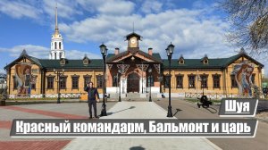 Шуя | Красный командарм, Бальмонт и царь