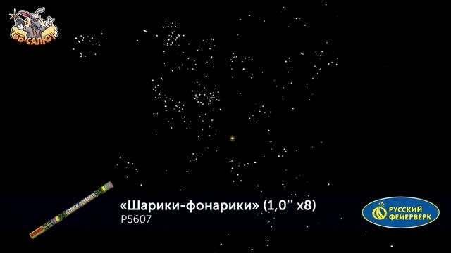 Римские свечи Р5607 Шарики-фонарики (1" х 8)