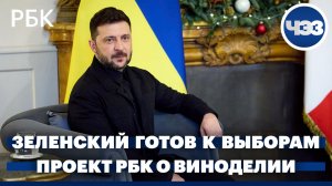 Зеленский заявил, что готов к выборам на Украине. Специальный проект РБК о виноделии в России
