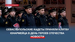 Более сотни севастопольских кадет приняли клятву юнармейца в День Героев Отечества
