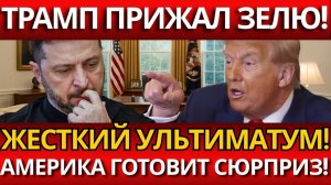 СЕКРЕТНЫЕ ПЕРЕГОВОРЫ: США ТРЕБУЮТ УСТУПОК ОТ ЗЕЛЕНСКОГО?.