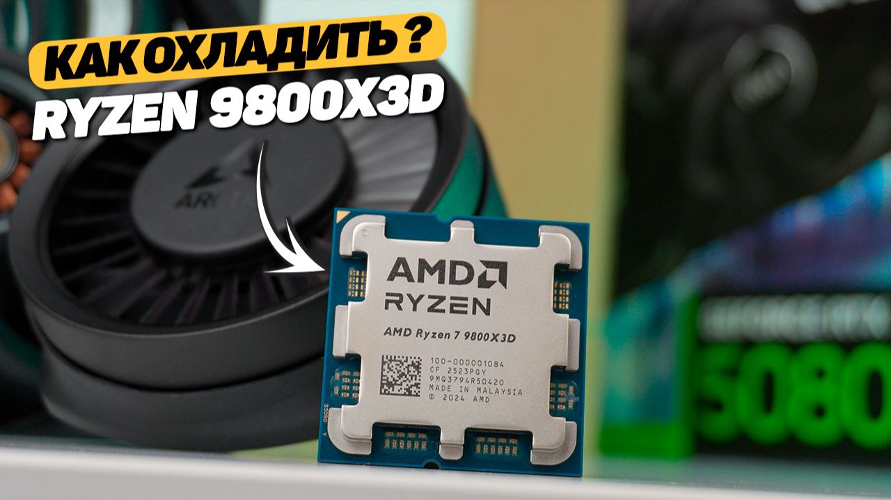 Я ТОЧНО ЗНАЮ, КАК ОХЛАДИТЬ RYZEN 7 9800X3D смотреть онлайн