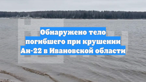 Обнаружено тело погибшего при крушении Ан-22 в Ивановской области