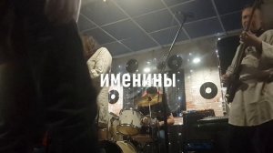 рок-группа Именины - Воскресай