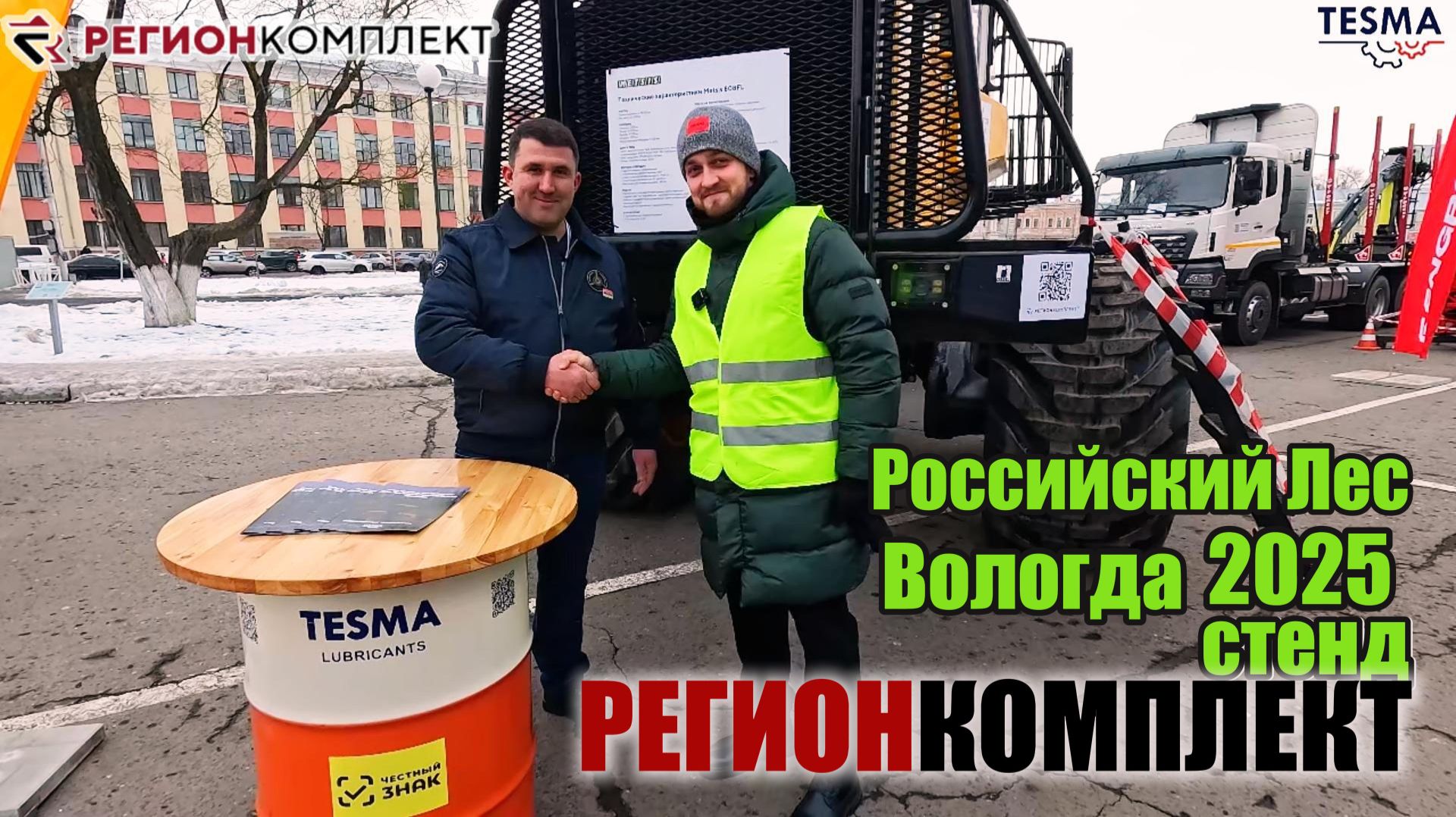 TESMA на стенде компании РЕГИОНКОМПЛЕКТ. Российский Лес 2025