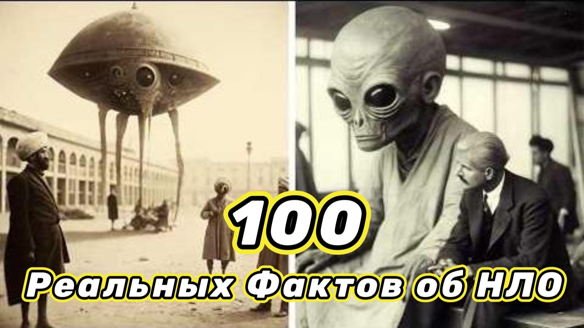 100 Реальных Фактов об НЛО — Вы не Поверите!