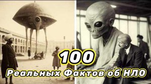 100 Реальных Фактов об НЛО — Вы не Поверите!