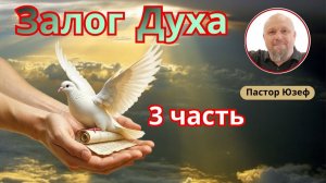 ЗАЛОГ ДУХА 3 часть