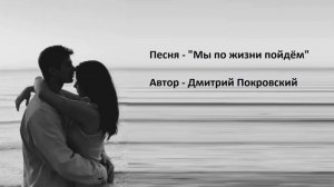 Мы по жизни пойдём