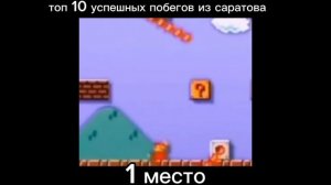 побег из саратова 1-финал