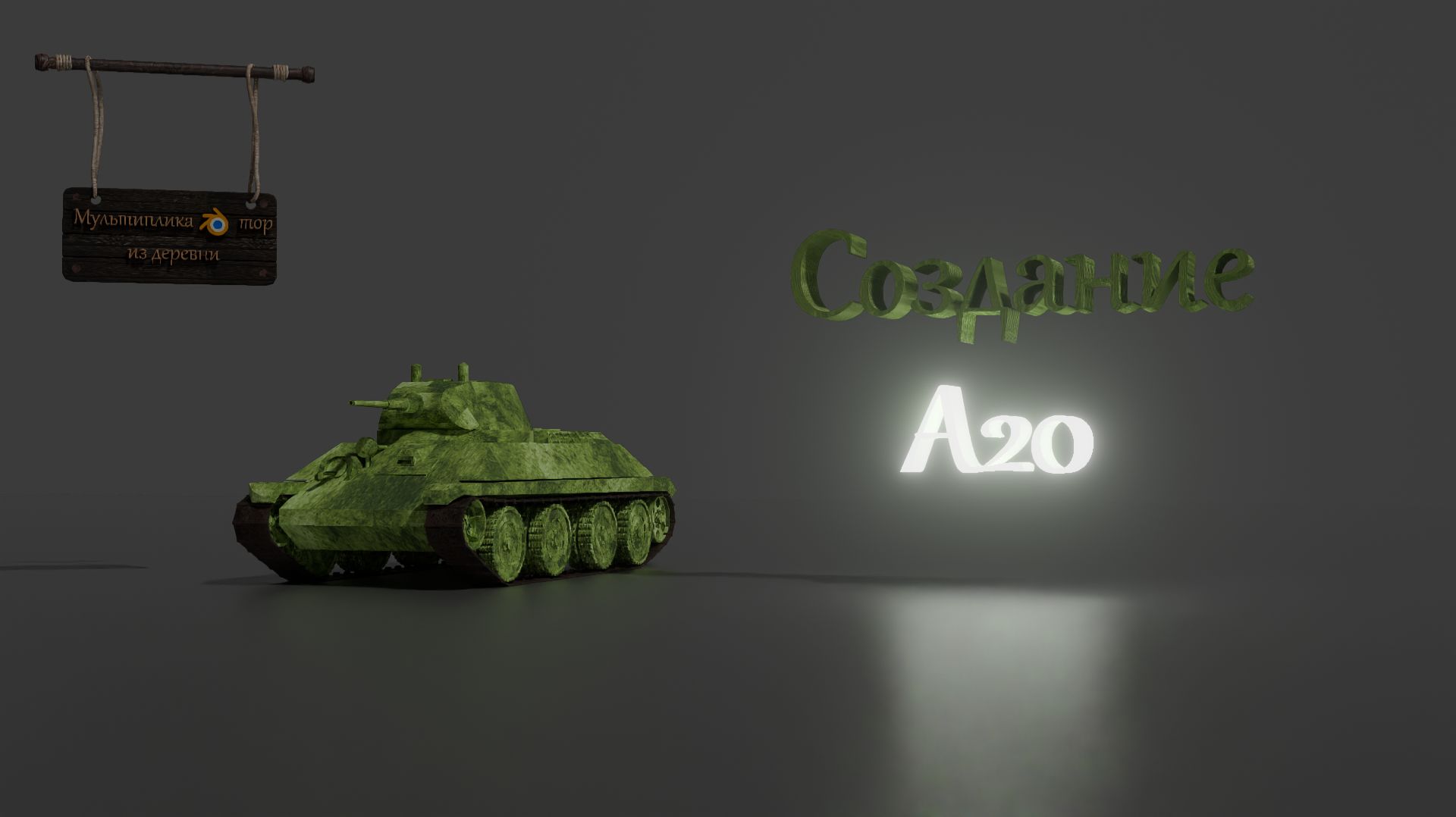 Создание А-20. Моделирование танка в Blender 3D