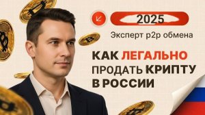 КАК ВЫВЕСТИ КРИПТУ С БИРЖЫ ЛЕГАЛЬНО И БЫСТРО 2025