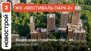Обзор ЖК «Фестиваль Парк-2» / Ход строительства / декабрь 2025 г.