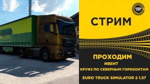✅ СТРИМ ETS2 1.57 ВЫПОЛНЯЕМ ИВЕНТ - СЕВЕРНЫЕ ГОРИЗОНТЫ●MOZA R16● ПЛАТФОРМА 4DOF