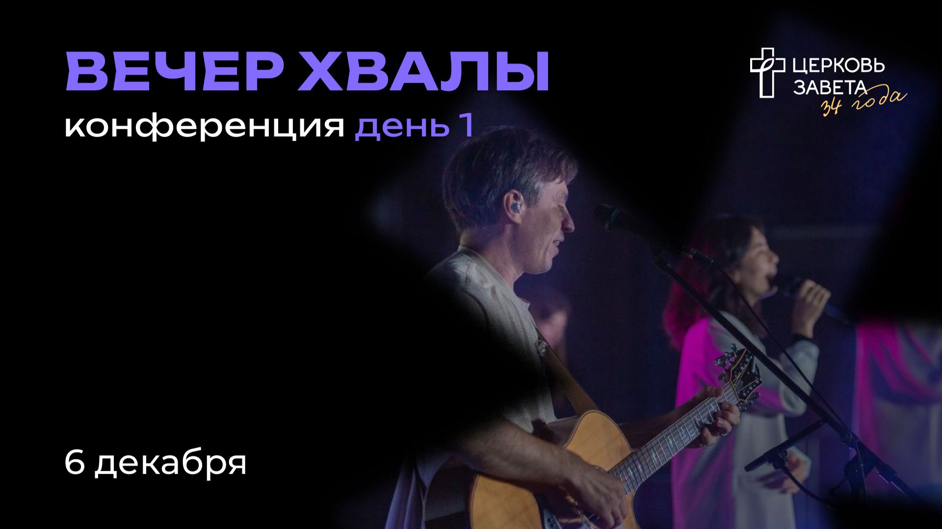 Служение 3 | 6 декабря 2025 | Конференция «Иисус — путь, истина и жизнь»