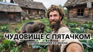 🔥ЧУДОВИЩЕ С ПЯТАЧКОМ I №2 | FARTHEST FRONTIER 1.0. RELEASE