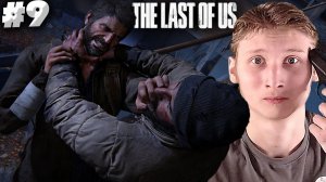 КУЧА БАНДИТОВ! ► THE LAST OF US PART 1 ► #9