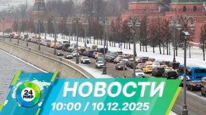 Новости 10:00 от 10.12.2025