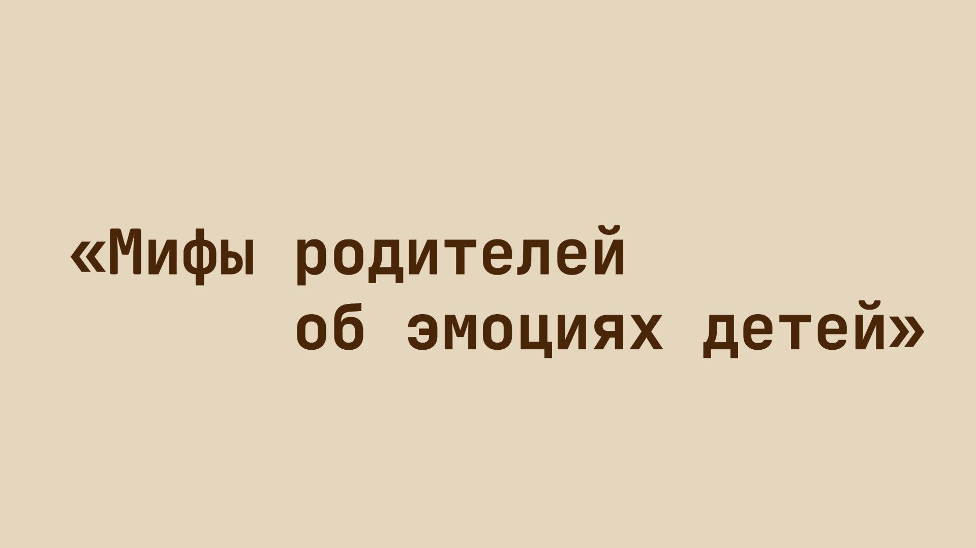 Мифы родителей об эмоциях детей