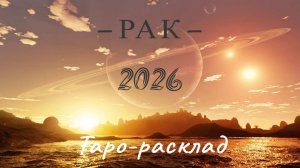 Раки. 2026 год. Таро-расклад на год.  #tarot #таро #Раки