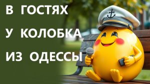 Нам пообещали деньги и власть❗ Колобок из Одессы от 9 дек. 2025 г.