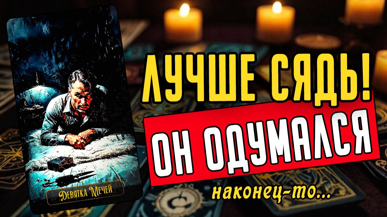 Что он действительно думает о тебе сегодня Его мысли ❤️ таро расклад  ❤️ онлайн гадание