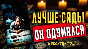 Что он действительно думает о тебе сегодня Его мысли ❤️ таро расклад  ❤️ онлайн гадание