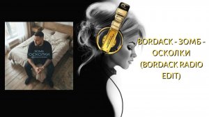 Bordack - Зомб - Осколки (Bordack Radio Edit)