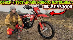 ЗАСТРЯЛА НА НОВОМ МОТОЦИКЛЕ В БОЛОТЕ!? ОБЗОР + ТЕСТ-ДРАЙВ JHL MX YB300H!