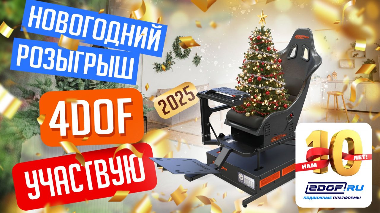 Проверь свою удачу 2025! Подвижная платформа 4DOF в подарок!