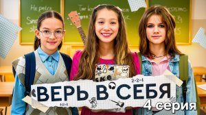 СЕРИАЛ - ВЕРЬ В СЕБЯ. 4 СЕРИЯ